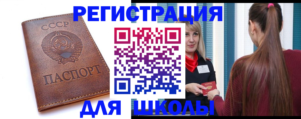 временная регистрация для школы в Ельне